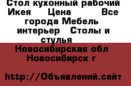 Стол кухонный рабочий Икея ! › Цена ­ 900 - Все города Мебель, интерьер » Столы и стулья   . Новосибирская обл.,Новосибирск г.